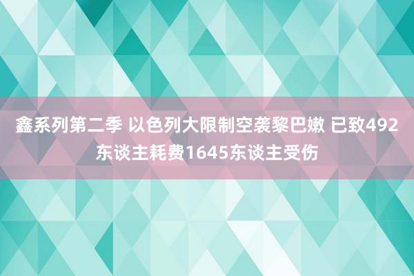 鑫系列第二季 以色列大限制空袭黎巴嫩 已致492东谈主耗费1645东谈主受伤