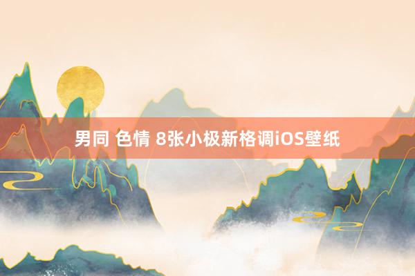 男同 色情 8张小极新格调iOS壁纸