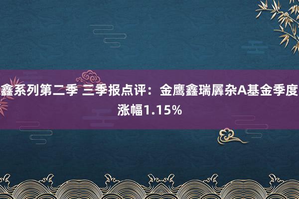 鑫系列第二季 三季报点评：金鹰鑫瑞羼杂A基金季度涨幅1.15%