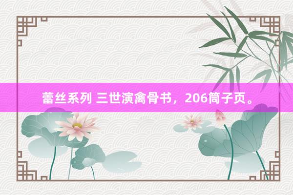 蕾丝系列 三世演禽骨书，206筒子页。